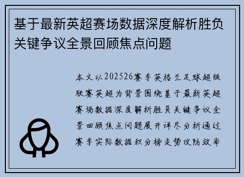 基于最新英超赛场数据深度解析胜负关键争议全景回顾焦点问题