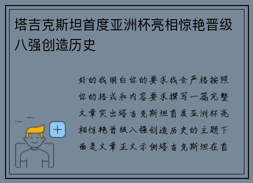 塔吉克斯坦首度亚洲杯亮相惊艳晋级八强创造历史