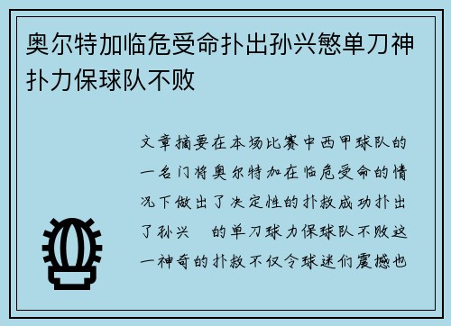 奥尔特加临危受命扑出孙兴慜单刀神扑力保球队不败 奥尔特加临危受命扑出孙兴慜单刀神扑力保球队不败