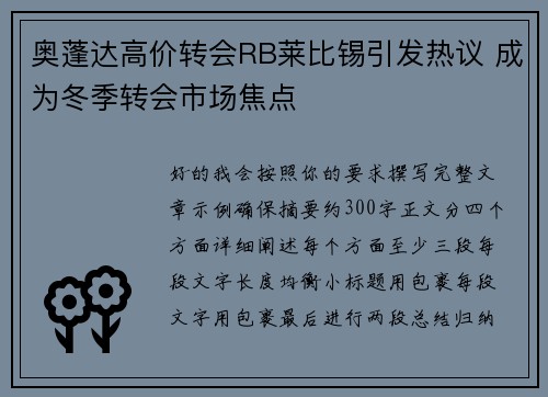 奥蓬达高价转会RB莱比锡引发热议 成为冬季转会市场焦点