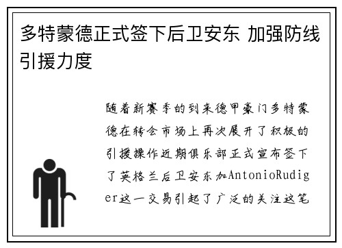 多特蒙德正式签下后卫安东 加强防线引援力度
