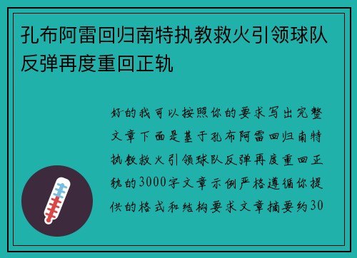 孔布阿雷回归南特执教救火引领球队反弹再度重回正轨