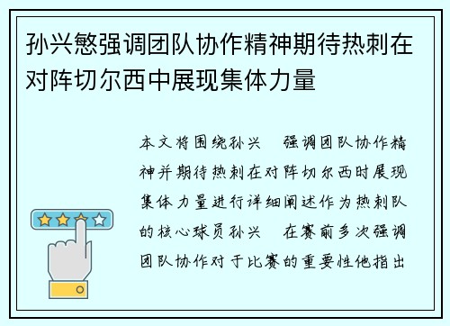 孙兴慜强调团队协作精神期待热刺在对阵切尔西中展现集体力量 孙兴慜强调团队协作精神期待热刺在对阵切尔西中展现集体力量
