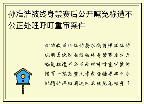 孙准浩被终身禁赛后公开喊冤称遭不公正处理呼吁重审案件