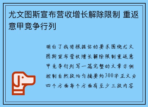 尤文图斯宣布营收增长解除限制 重返意甲竞争行列