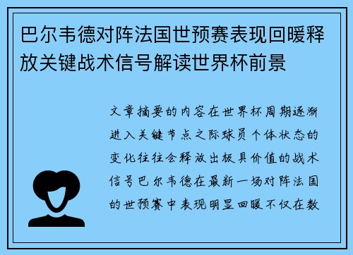 巴尔韦德对阵法国世预赛表现回暖释放关键战术信号解读世界杯前景