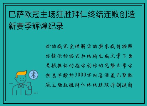 巴萨欧冠主场狂胜拜仁终结连败创造新赛季辉煌纪录