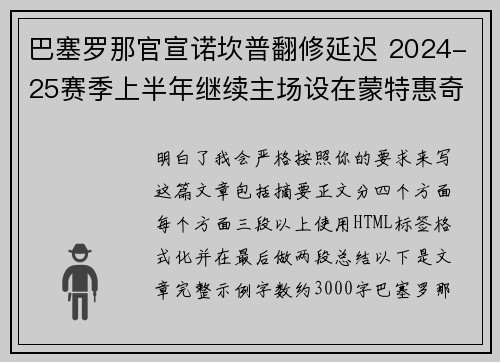巴塞罗那官宣诺坎普翻修延迟 2024-25赛季上半年继续主场设在蒙特惠奇球场 巴塞罗那官宣诺坎普翻修延迟 2024-25赛季上半年继续主场设在蒙特惠奇球场