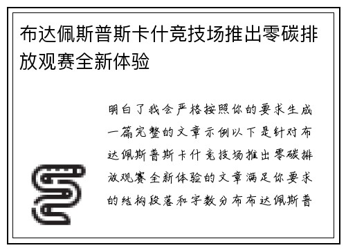 布达佩斯普斯卡什竞技场推出零碳排放观赛全新体验