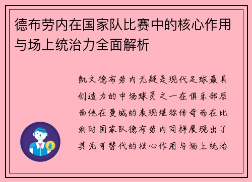 德布劳内在国家队比赛中的核心作用与场上统治力全面解析