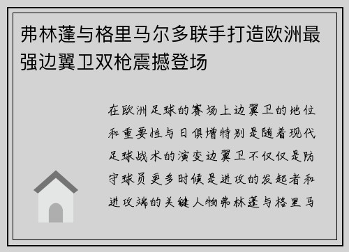 弗林蓬与格里马尔多联手打造欧洲最强边翼卫双枪震撼登场