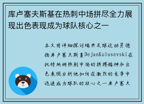 库卢塞夫斯基在热刺中场拼尽全力展现出色表现成为球队核心之一