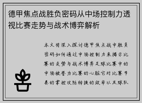 德甲焦点战胜负密码从中场控制力透视比赛走势与战术博弈解析