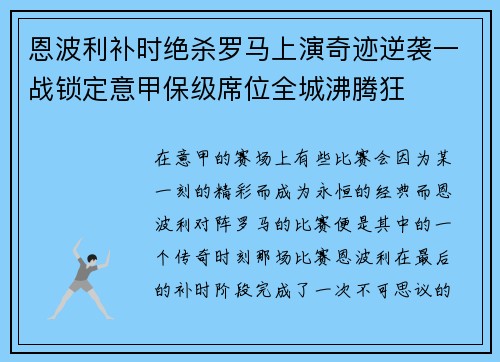 恩波利补时绝杀罗马上演奇迹逆袭一战锁定意甲保级席位全城沸腾狂