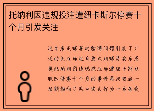 托纳利因违规投注遭纽卡斯尔停赛十个月引发关注