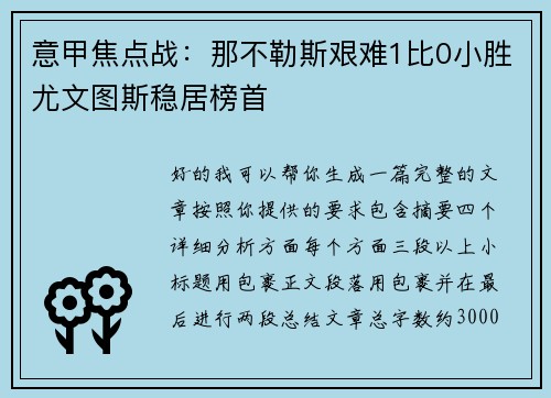 意甲焦点战：那不勒斯艰难1比0小胜尤文图斯稳居榜首