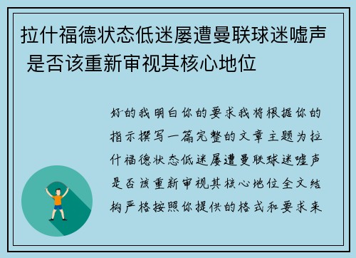 拉什福德状态低迷屡遭曼联球迷嘘声 是否该重新审视其核心地位