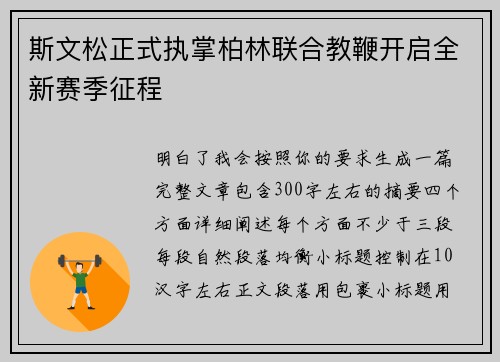 斯文松正式执掌柏林联合教鞭开启全新赛季征程