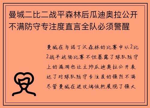 曼城二比二战平森林后瓜迪奥拉公开不满防守专注度直言全队必须警醒