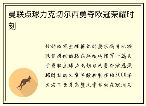 曼联点球力克切尔西勇夺欧冠荣耀时刻