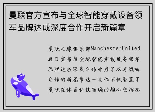 曼联官方宣布与全球智能穿戴设备领军品牌达成深度合作开启新篇章