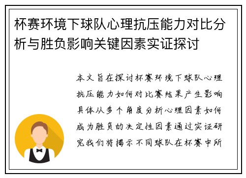 杯赛环境下球队心理抗压能力对比分析与胜负影响关键因素实证探讨 杯赛环境下球队心理抗压能力对比分析与胜负影响关键因素实证探讨