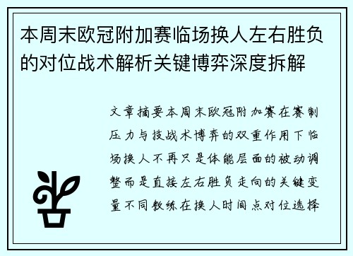 本周末欧冠附加赛临场换人左右胜负的对位战术解析关键博弈深度拆解