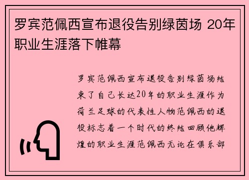 罗宾范佩西宣布退役告别绿茵场 20年职业生涯落下帷幕