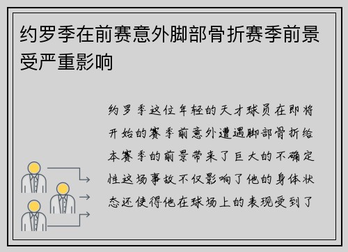 约罗季在前赛意外脚部骨折赛季前景受严重影响