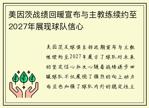 美因茨战绩回暖宣布与主教练续约至2027年展现球队信心