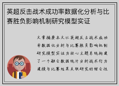 英超反击战术成功率数据化分析与比赛胜负影响机制研究模型实证