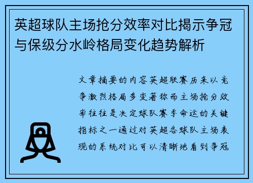 英超球队主场抢分效率对比揭示争冠与保级分水岭格局变化趋势解析