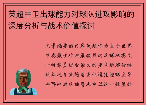 英超中卫出球能力对球队进攻影响的深度分析与战术价值探讨