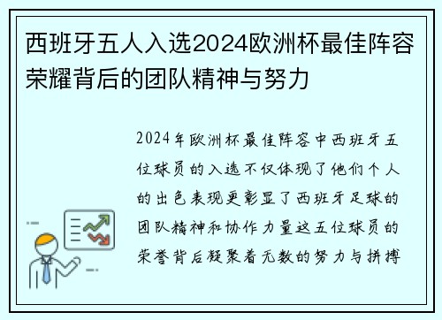 西班牙五人入选2024欧洲杯最佳阵容荣耀背后的团队精神与努力