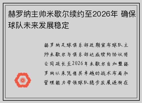 赫罗纳主帅米歇尔续约至2026年 确保球队未来发展稳定
