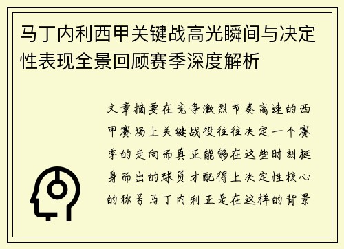 马丁内利西甲关键战高光瞬间与决定性表现全景回顾赛季深度解析 马丁内利西甲关键战高光瞬间与决定性表现全景回顾赛季深度解析