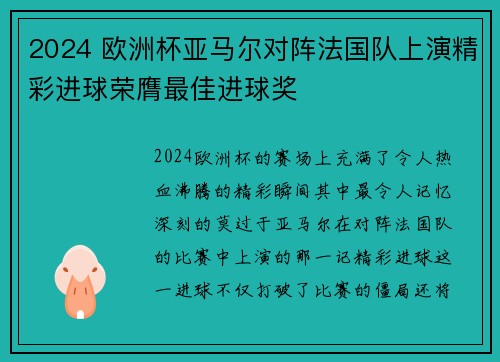 2024 欧洲杯亚马尔对阵法国队上演精彩进球荣膺最佳进球奖 2024 欧洲杯亚马尔对阵法国队上演精彩进球荣膺最佳进球奖