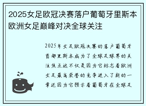 2025女足欧冠决赛落户葡萄牙里斯本欧洲女足巅峰对决全球关注