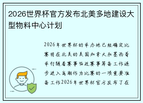 2026世界杯官方发布北美多地建设大型物料中心计划