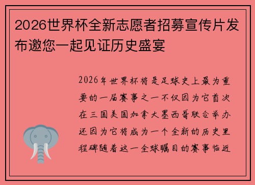 2026世界杯全新志愿者招募宣传片发布邀您一起见证历史盛宴