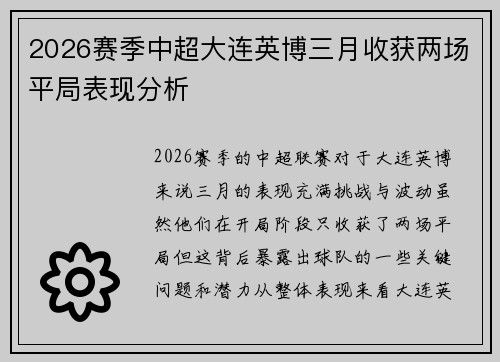 2026赛季中超大连英博三月收获两场平局表现分析