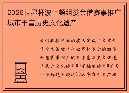 2026世界杯波士顿组委会借赛事推广城市丰富历史文化遗产