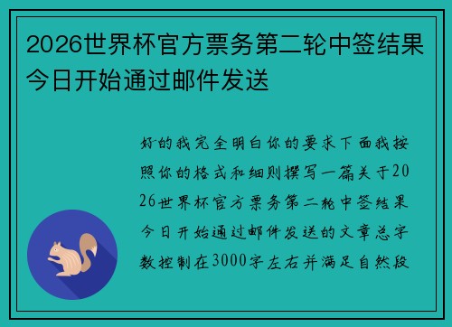 2026世界杯官方票务第二轮中签结果今日开始通过邮件发送