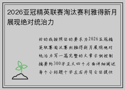 2026亚冠精英联赛淘汰赛利雅得新月展现绝对统治力 2026亚冠精英联赛淘汰赛利雅得新月展现绝对统治力