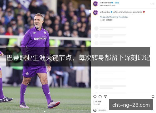 巴蒂职业生涯关键节点，每次转身都留下深刻印记