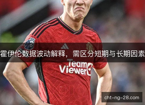 霍伊伦数据波动解释，需区分短期与长期因素