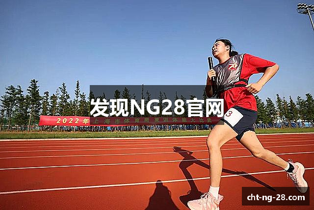 发现NG28官网