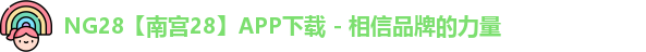 NG28官网